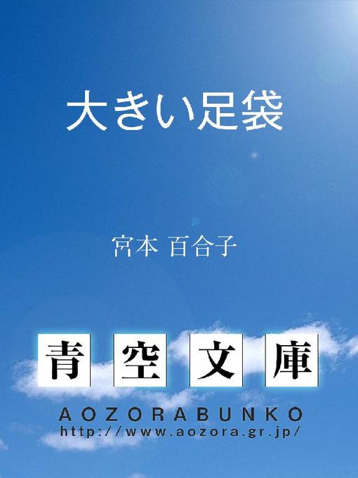 Title details for 大きい足袋 by 宮本百合子 - Available